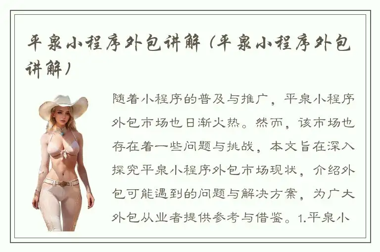 平泉小程序外包讲解 (平泉小程序外包讲解)