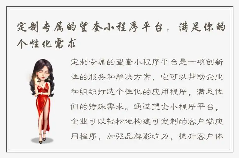 定制专属的望奎小程序平台，满足你的个性化需求