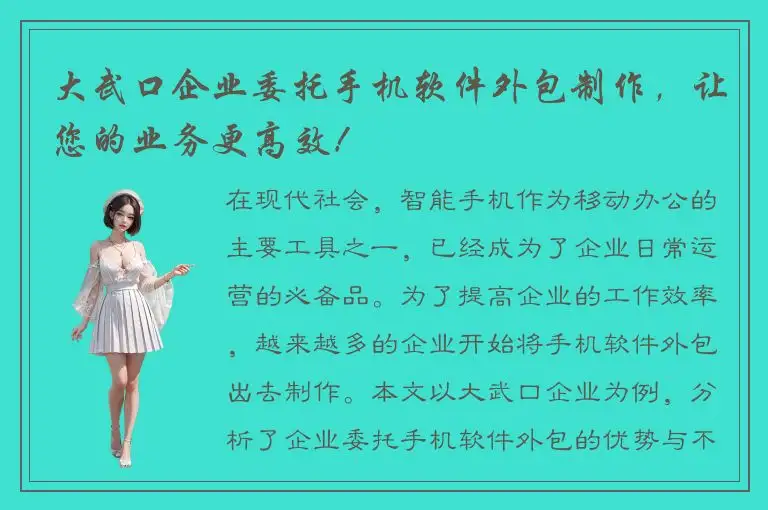 大武口企业委托手机软件外包制作，让您的业务更高效！