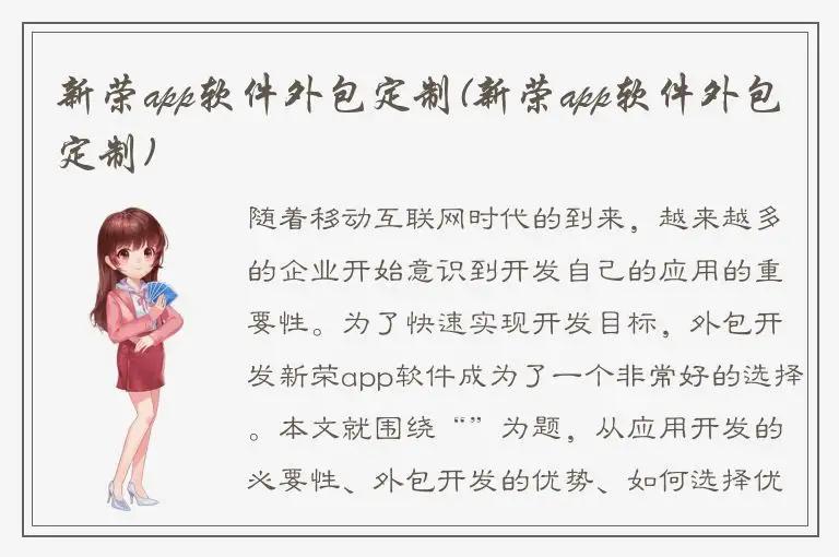 新荣app软件外包定制(新荣app软件外包定制)