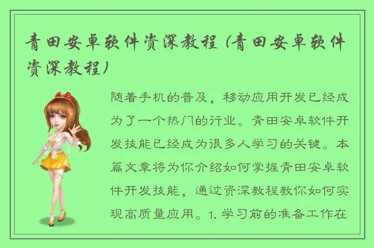 青田安卓软件资深教程 (青田安卓软件资深教程)
