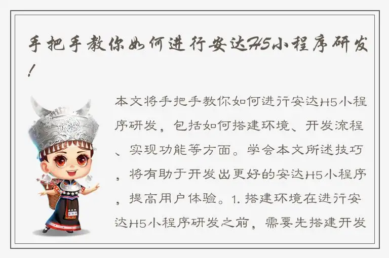 手把手教你如何进行安达H5小程序研发！