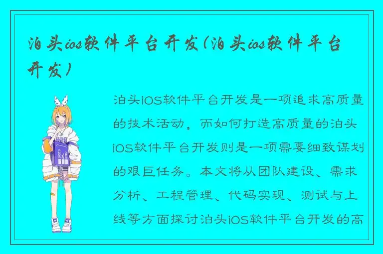 泊头ios软件平台开发(泊头ios软件平台开发)