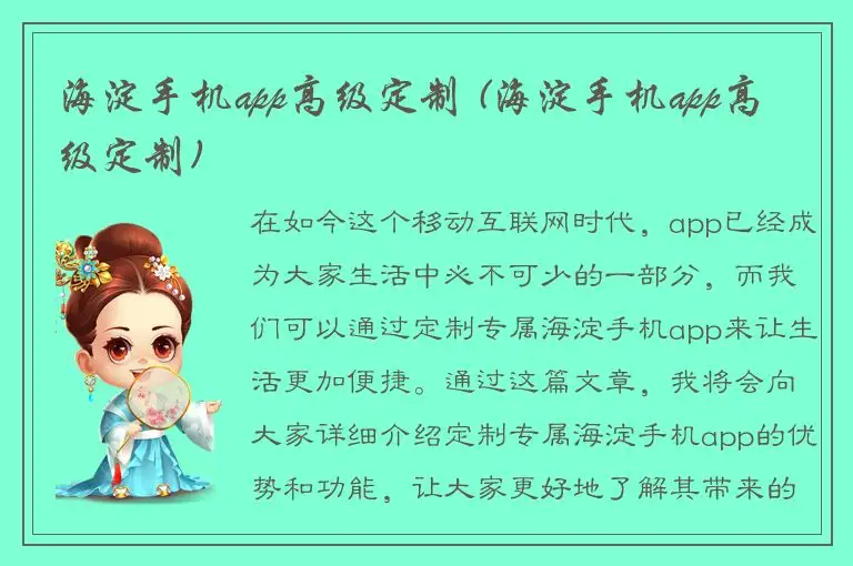 海淀手机app高级定制 (海淀手机app高级定制)
