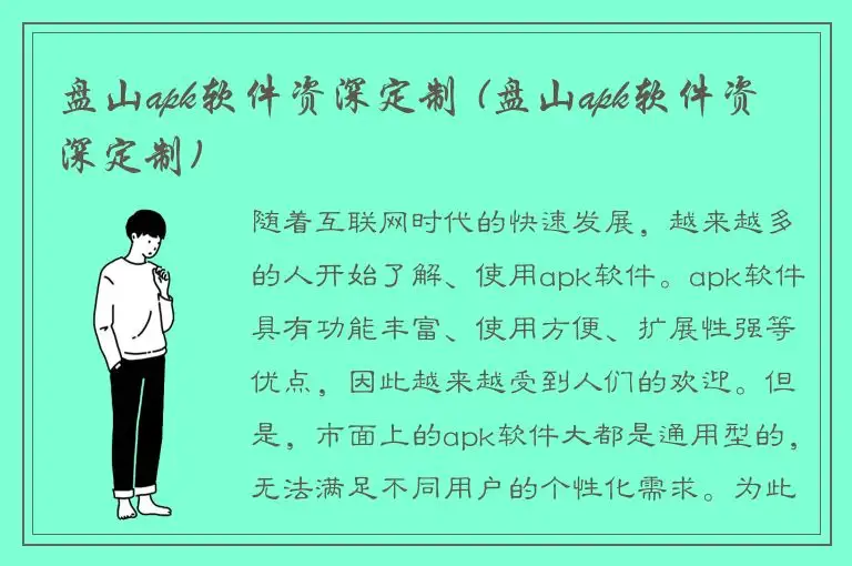 盘山apk软件资深定制 (盘山apk软件资深定制)
