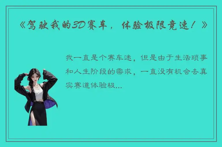 《驾驶我的3D赛车，体验极限竞速！》