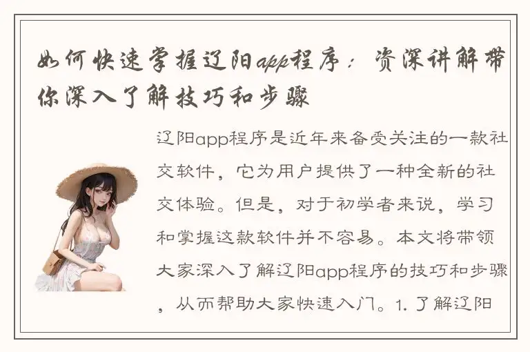 如何快速掌握辽阳app程序：资深讲解带你深入了解技巧和步骤