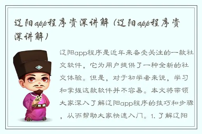 辽阳app程序资深讲解 (辽阳app程序资深讲解)
