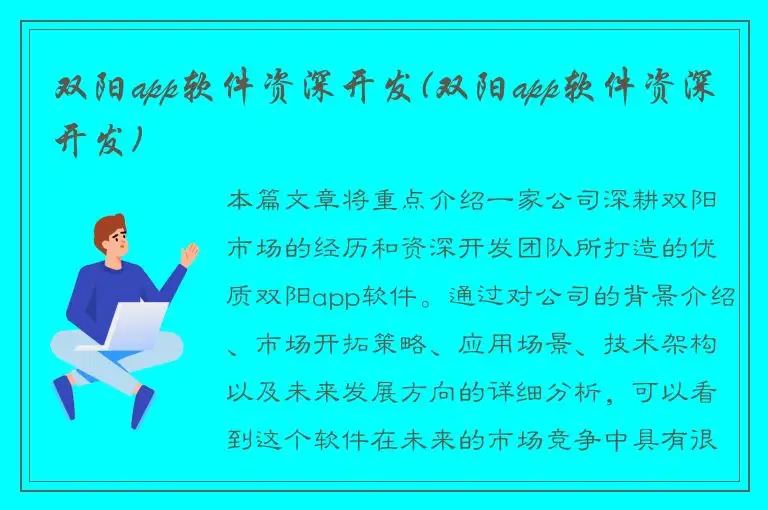 双阳app软件资深开发(双阳app软件资深开发)