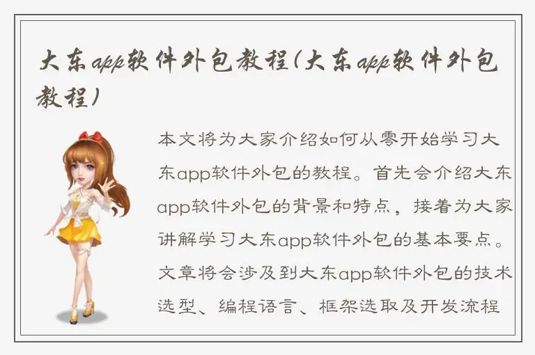 大东app软件外包教程(大东app软件外包教程)