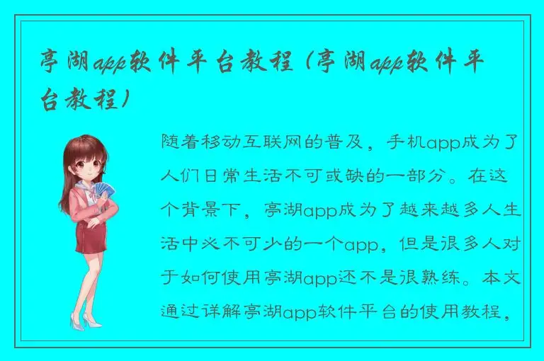 亭湖app软件平台教程 (亭湖app软件平台教程)