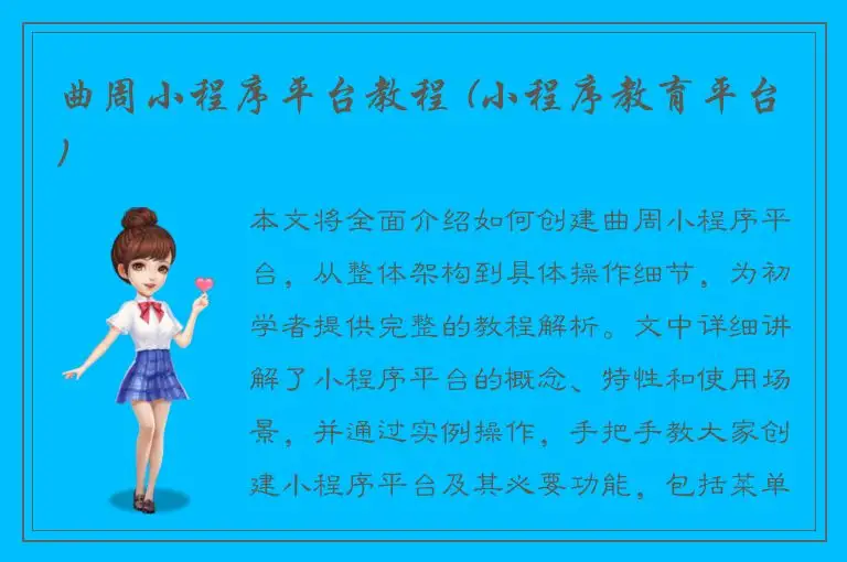 曲周小程序平台教程 (小程序教育平台)