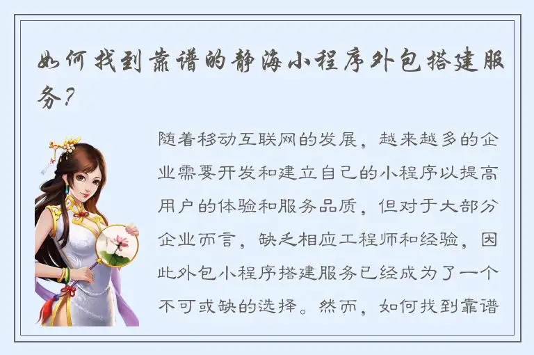 如何找到靠谱的静海小程序外包搭建服务？