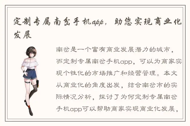 定制专属南岔手机app，助您实现商业化发展