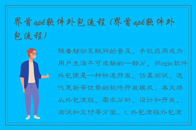 界首apk软件外包流程 (界首apk软件外包流程)