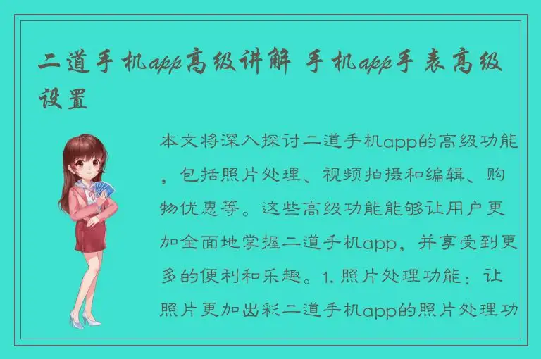 二道手机app高级讲解 手机app手表高级设置