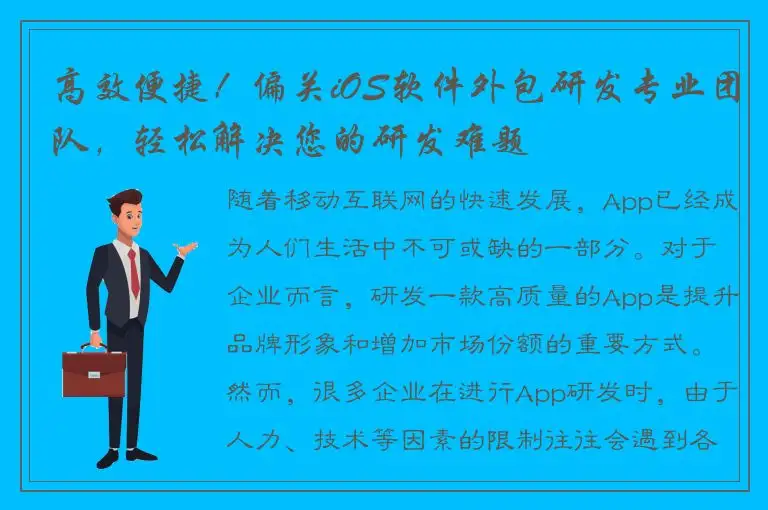 高效便捷！偏关iOS软件外包研发专业团队，轻松解决您的研发难题