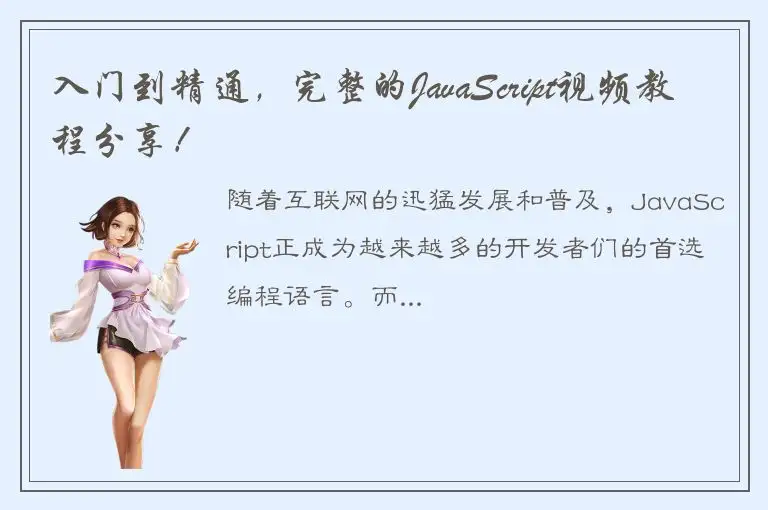 入门到精通，完整的JavaScript视频教程分享！