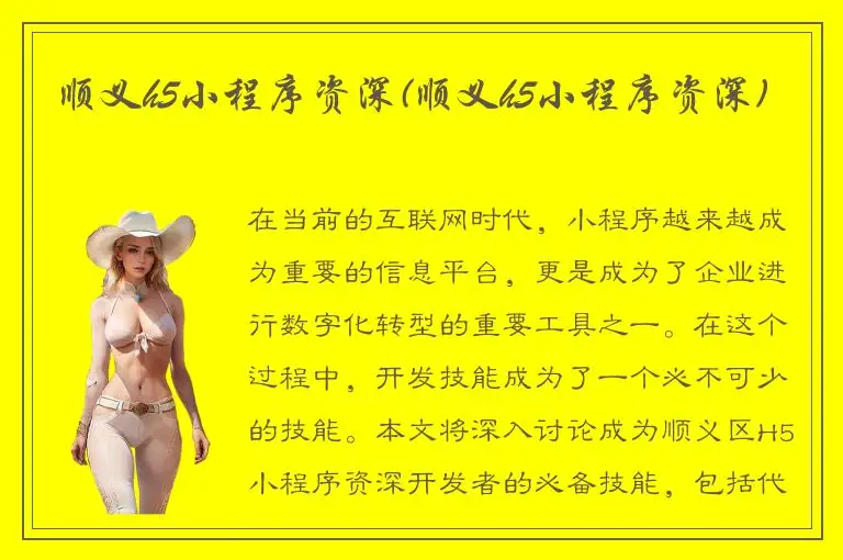 顺义h5小程序资深(顺义h5小程序资深)