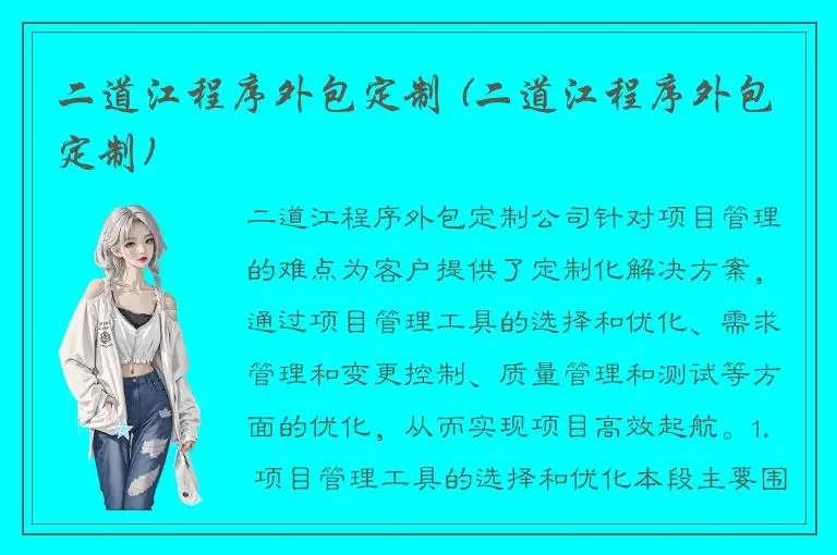 二道江程序外包定制 (二道江程序外包定制)