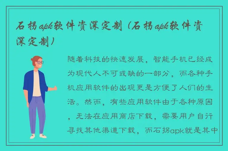 石拐apk软件资深定制 (石拐apk软件资深定制)