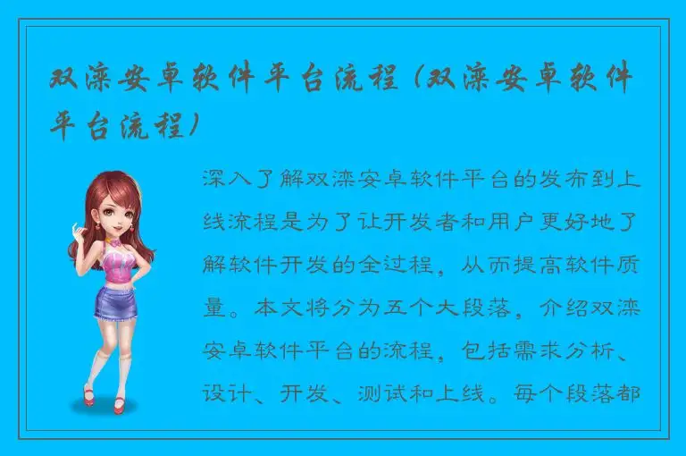 双滦安卓软件平台流程 (双滦安卓软件平台流程)