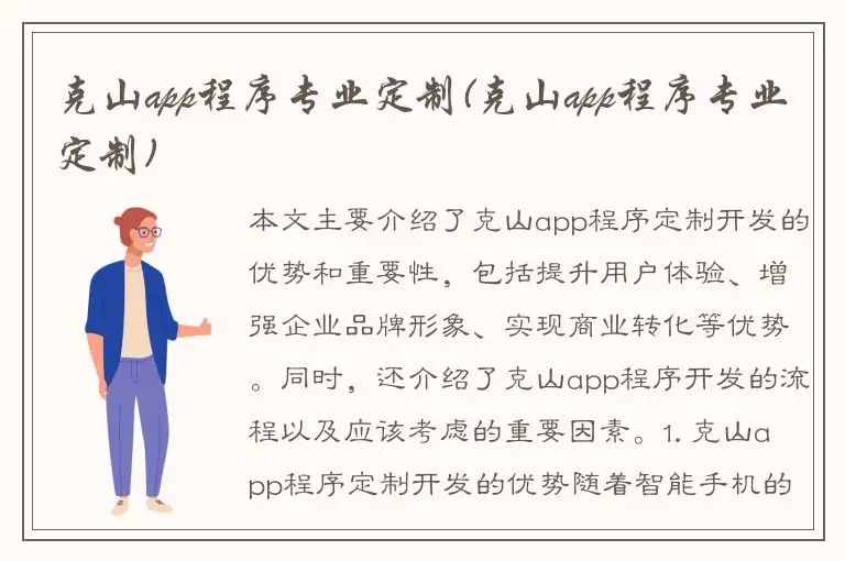 克山app程序专业定制(克山app程序专业定制)