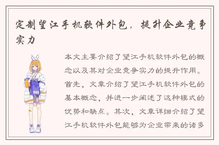 定制望江手机软件外包，提升企业竞争实力