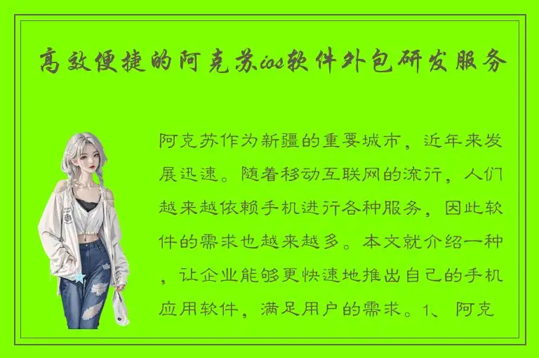 高效便捷的阿克苏ios软件外包研发服务