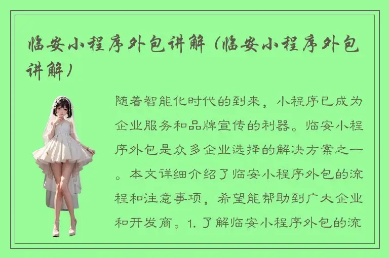 临安小程序外包讲解 (临安小程序外包讲解)