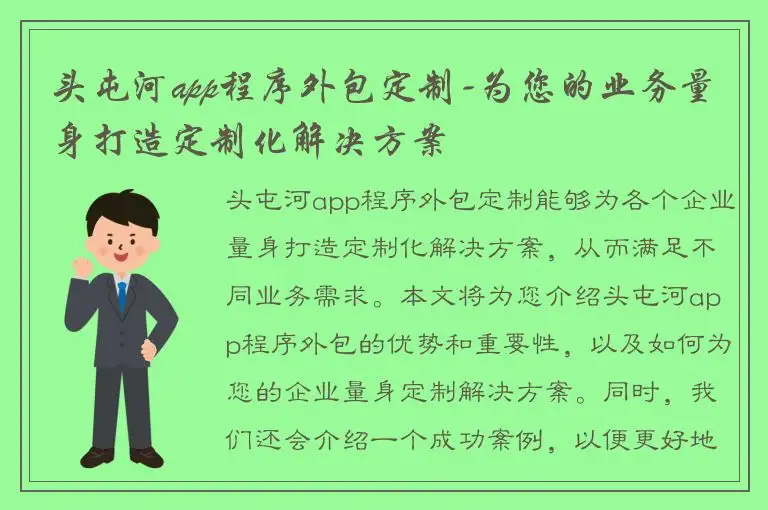 头屯河app程序外包定制-为您的业务量身打造定制化解决方案