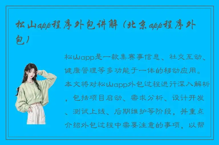 松山app程序外包讲解 (北京app程序外包)
