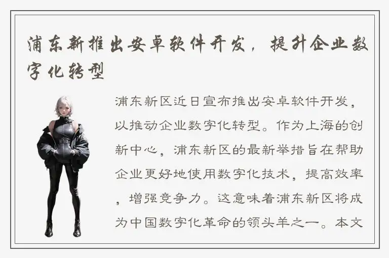 浦东新推出安卓软件开发，提升企业数字化转型