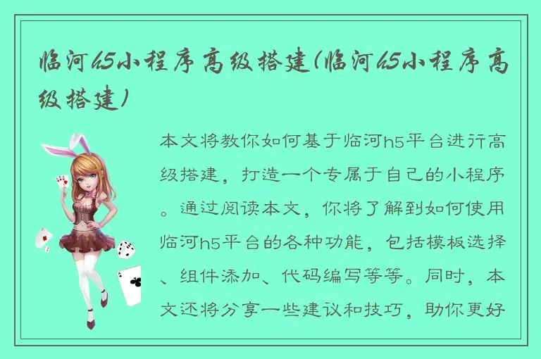 临河h5小程序高级搭建(临河h5小程序高级搭建)