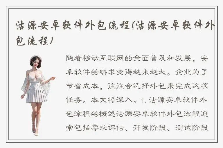 沽源安卓软件外包流程(沽源安卓软件外包流程)