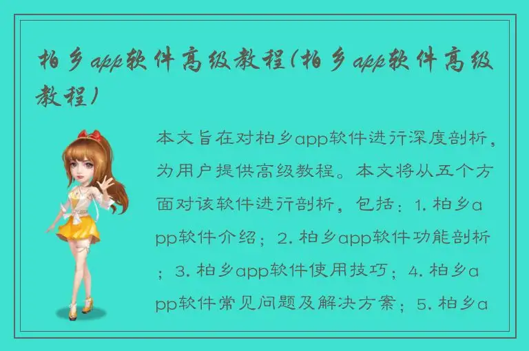 柏乡app软件高级教程(柏乡app软件高级教程)