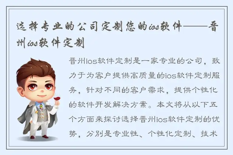 选择专业的公司定制您的ios软件——晋州ios软件定制