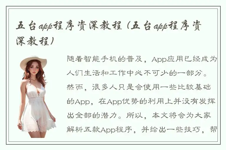 五台app程序资深教程 (五台app程序资深教程)