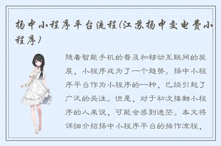 扬中小程序平台流程(江苏扬中交电费小程序)