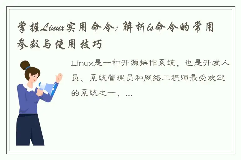 掌握Linux实用命令: 解析ls命令的常用参数与使用技巧