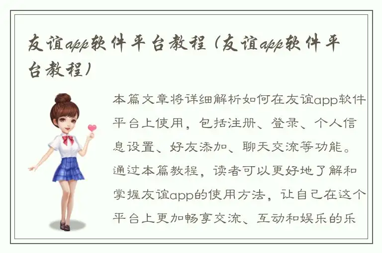 友谊app软件平台教程 (友谊app软件平台教程)