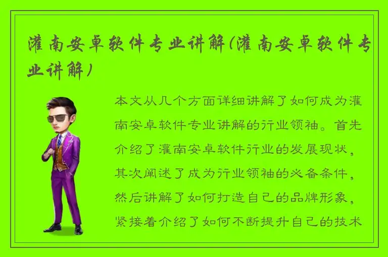 灌南安卓软件专业讲解(灌南安卓软件专业讲解)