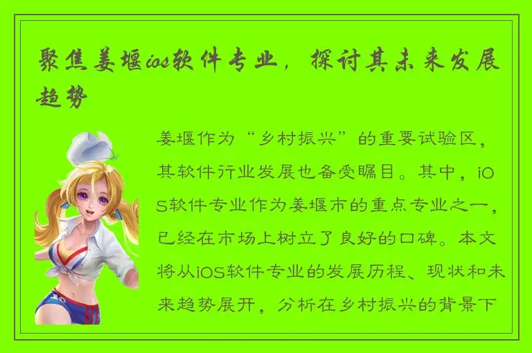 聚焦姜堰ios软件专业，探讨其未来发展趋势