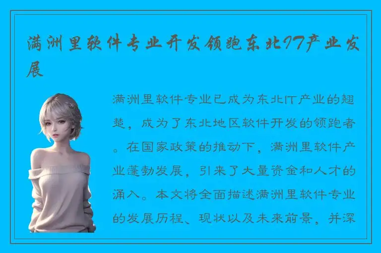 满洲里软件专业开发领跑东北IT产业发展