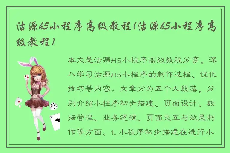 沽源h5小程序高级教程(沽源h5小程序高级教程)