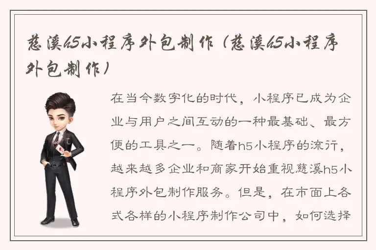 慈溪h5小程序外包制作 (慈溪h5小程序外包制作)