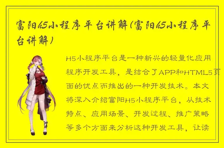 富阳h5小程序平台讲解(富阳h5小程序平台讲解)