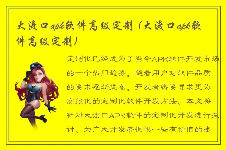 大渡口apk软件高级定制 (大渡口apk软件高级定制)