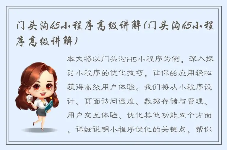 门头沟h5小程序高级讲解(门头沟h5小程序高级讲解)