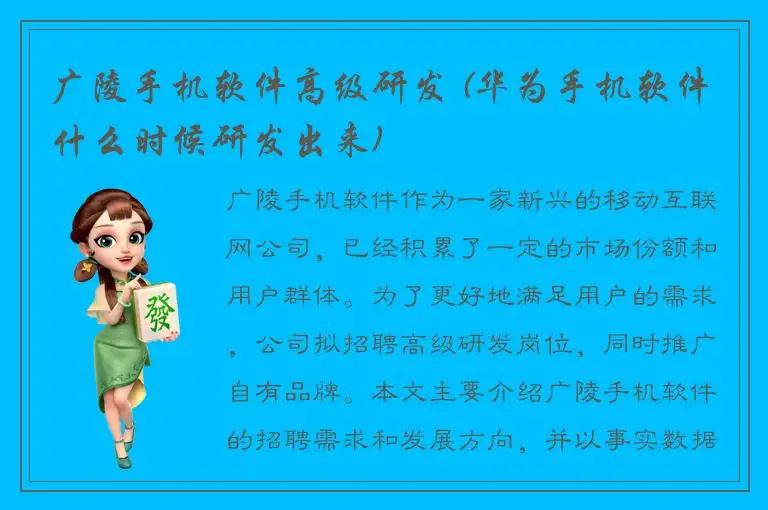 广陵手机软件高级研发 (华为手机软件什么时候研发出来)